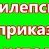 Эпилепсия Разум приказывает мозг исполняет