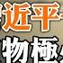 習家軍一統天下 但物極必反 蔡奇成為最大黑馬的啟示 胡錦濤被強行架出會場 與鄧小平時代的終結 政論天下第829集 20221023 天亮時分