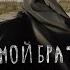 Мой брат Бэтмен Режиссер Татьяна Рахманова 2015