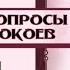 Трудные вопросы практики Брачных покоев Внутренняя гармонизация