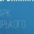 Валерия Вербинина Парк Горького Аудиокнига