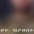 Arthur Yeritsyan Bardzunqy Mern E KARAOKE Minus Usoyan Production