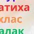 Мишари Рашид Алафаси 7X Аятул Курси Аль Фатиха Аль Ихлас Аль Фалак Ан Нас