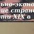 История 9 класс 7 Социально экономическое развитие страны в первой четверти 19 в