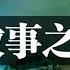 广州刑警故事之 线人 是怎样的存在