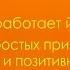 Свами Шивадасананда Как работает йога Пять простых принципов здоровой и позитивной жизни