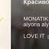 Monatik Красиво Feat Alyona Alyona
