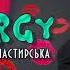 Ольга Монастирська VARGY варги