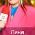 Lina Lee репортаж интервью шоубизнес эксклюзив певица артист сми музыка тикток