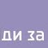 Іди за Мною Анатолій Козачок