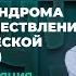 Устранение синдрома предков Ковалев С В