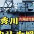 李作鹏回忆录 29 海军开会批判罗瑞卿 我也认为罗瑞卿有错 苏振华批判张秀川 山雨欲来