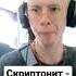 Скриптонит Положение