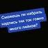 Ставь лайк если тик ток говно