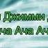 Минусовка чими чими