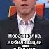 Россия готовится к новой волне мобилизации Shorts
