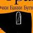 Макс Фрай Очки Бакки Бугвина Лабиринты Ехо Аудиокнига