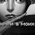 А ты прочти в моих глазах