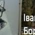 Іван Франко Борислав сміється Дрогобич