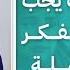 متى كيف تعرف الأرملة أنها أصبحت جاهزة للزواج مرة أخرى