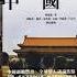 禁书 来生不做中国人 12 歷史悠久不是福