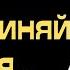 НЕ ОБВИНЯЙ МЕНЯ ПравославнаяМолитва Христианство