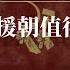 从战争狂毛泽东到北朝鲜的背叛 抗美援朝值得吗 朝鲜战争有哪些谎言 长津湖梦魇的真相 毛泽东 金日成 杜鲁门 麦克阿瑟 彭德怀 刘伯承 朝鲜战争 沈志华 朝鲜战争电影中国 朝鲜战争谁赢了 朝鲜战争起源