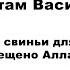 Мясо и сало свиньи для мусульман запрещено Аллахом