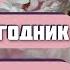 КАК НИКОЛАЙ УГОДНИК ВЫКРУТИЛСЯ Интересная история из жизни Автор рассказа Максим Волков