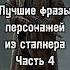 Самые лучшие фразы из сталкера часть 4 Capcut сталкер Stallker бандиты фразы