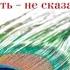 Сказать не сказать Виктория Токарева аудиокнига