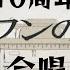 10周年 ロストワンの号哭 Lost One S Weeping 17人 αβ合唱