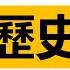 猶太歷史全集 猶太人歷史合集 以色列歷史 聖經 聖經故事 希伯來人 希伯來聖經 猶太大屠殺 二戰猶太人 希特勒猶太人 猶太國王 猶太教 耶路撒冷 猶太聖殿 第一聖殿 第二聖殿 耶路撒冷三千年