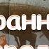 Даниил Хармс Странный бородач Веселые стихи Аудиокнига аудиосказка Baby Book