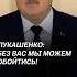 Лукашенко Без вас мы можем обойтись лукашенко политика новости беларусь батька