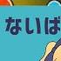 Tjaplayer3 ないばいたりてぃ P丸様 創作譜面 太鼓さん次郎 148