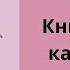 К себе нежно Найди путь к своей ценности и значимости Книга полностью