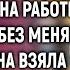 Верунчик не жди меня сегодня ужинайте без меня Cказал муж жене А едва она