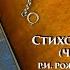 МАКСИМ АВЕРИН Читает Р И Рождественского Стихотворения часть 2