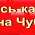 Катись ка ты Татьяна Чубарова