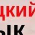 Изучать немецкий язык во сне Самые важные немецкие фразы и слова русский немецкий