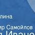 Всеволод Иванов При взятии Берлина Передача 2 Читает Владимир Самойлов