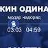 Эркин Одинаев Модар надорад
