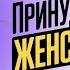 Принудительная женственность Истории о кроссдрессинге