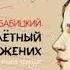 Стасс Бабицкий Перелётный жених Книга 3 я чит Амир Рашидов