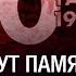 В мире чтут память жертв трагедии 20 января