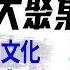 陳雲紀念日 為何太子黨大聚集 泡泡瑪特 什麼潮文化 早安中國 024 方偉時間 06 16 2025