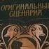 Обзор на книгу Фантастические Твари и Где Они Обитают Оригинальный Сценарий