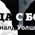 Нил Доналд Уолш Беседы с Богом Необычный диалог Книга 2 Часть 2 из 4