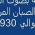 نوادر طرب الآلة 3 موال جاركة بصوت المنشد الفنان م حمد الصبان المراكشي